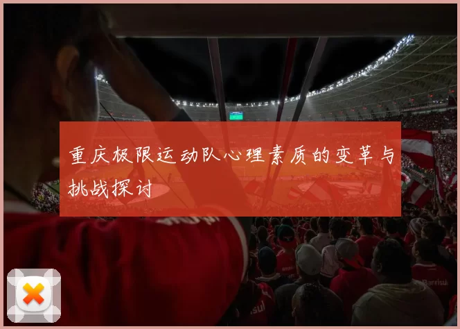 重庆极限运动队心理素质的变革与挑战探讨