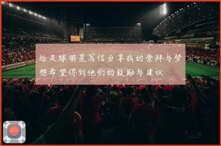 给足球明星写信分享我的崇拜与梦想希望得到他们的鼓励与建议