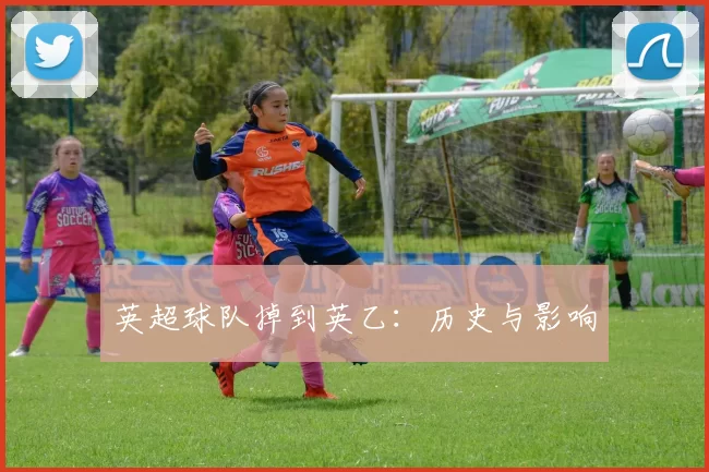 英超球队掉到英乙：历史与影响