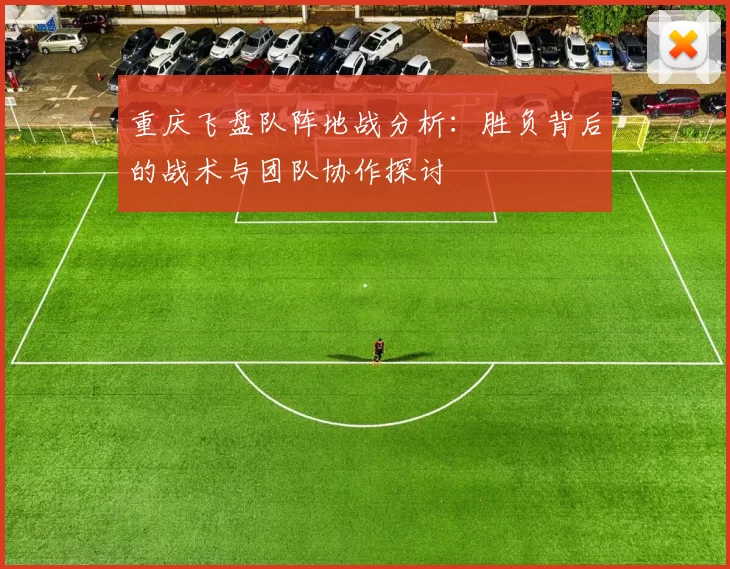 重庆飞盘队阵地战分析：胜负背后的战术与团队协作探讨