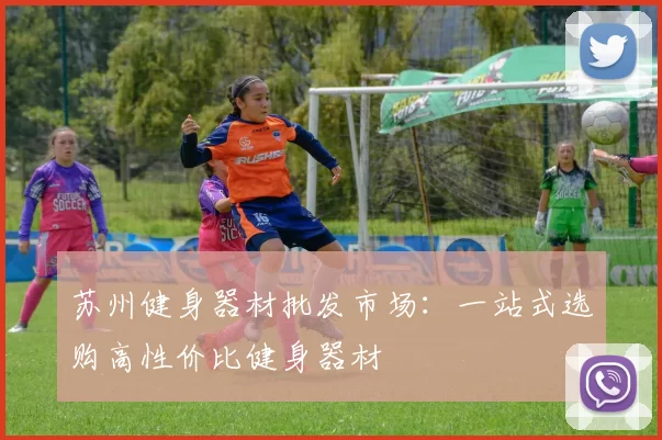 苏州健身器材批发市场：一站式选购高性价比健身器材