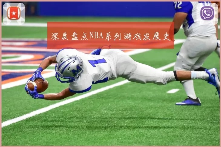 深度盘点NBA系列游戏发展史