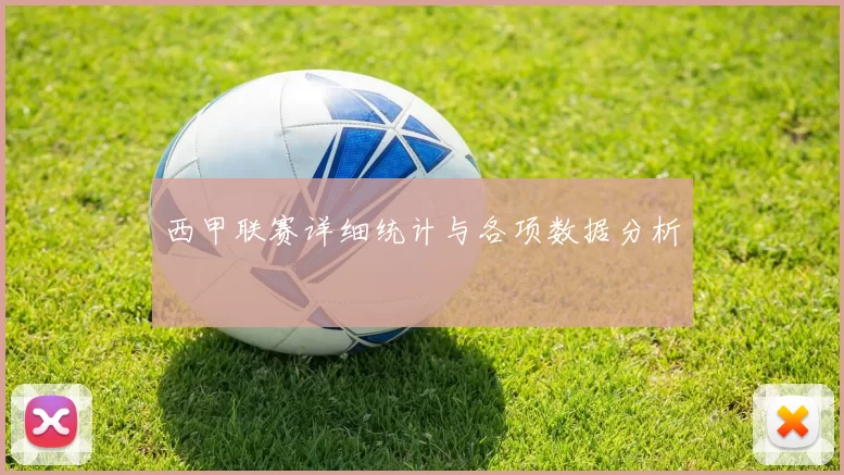 西甲联赛详细统计与各项数据分析