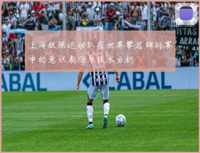 上海极限运动队在世界攀岩锦标赛中的意识表现与技术分析