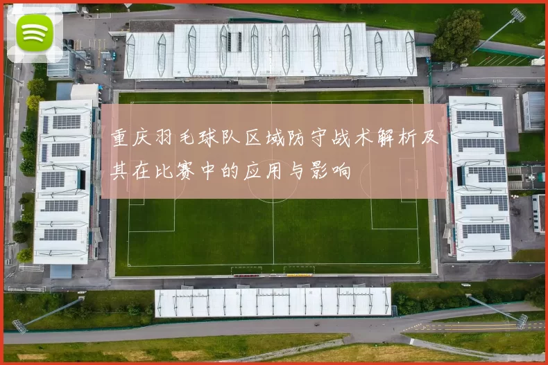 重庆羽毛球队区域防守战术解析及其在比赛中的应用与影响