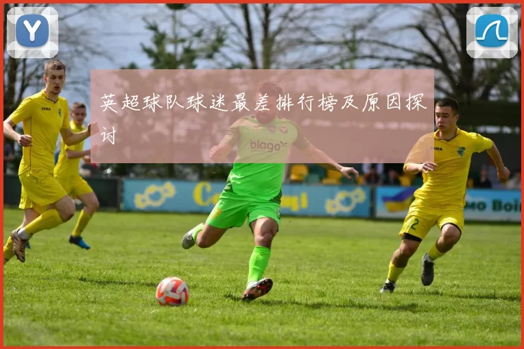 英超球队球迷最差排行榜及原因探讨