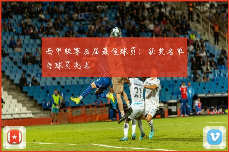 西甲联赛历届最佳球员：获奖名单与球员亮点