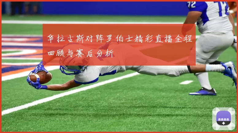 华拉古斯对阵罗伯士精彩直播全程回顾与赛后分析