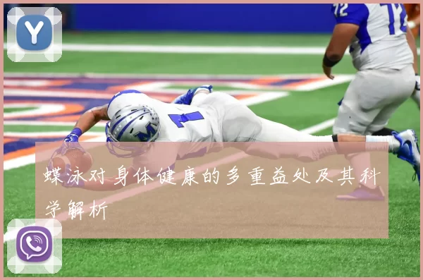 蝶泳对身体健康的多重益处及其科学解析