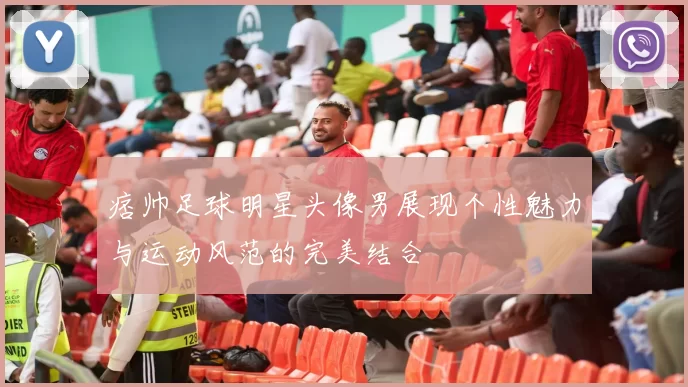 痞帅足球明星头像男展现个性魅力与运动风范的完美结合