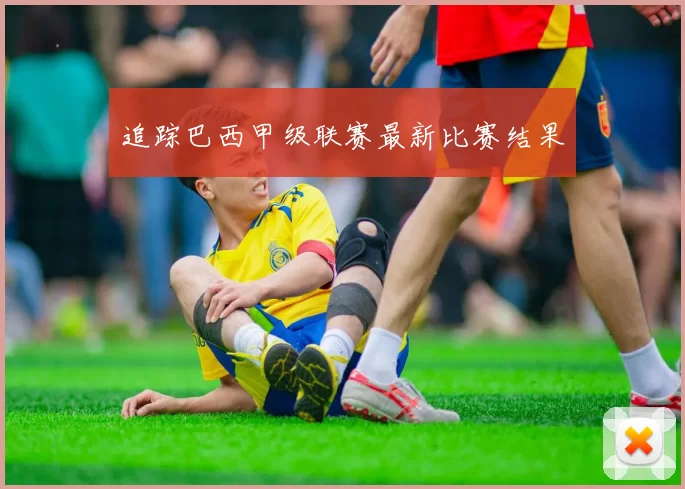 追踪巴西甲级联赛最新比赛结果