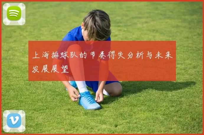 上海排球队的节奏得失分析与未来发展展望