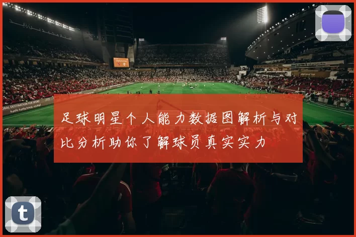 足球明星个人能力数据图解析与对比分析助你了解球员真实实力