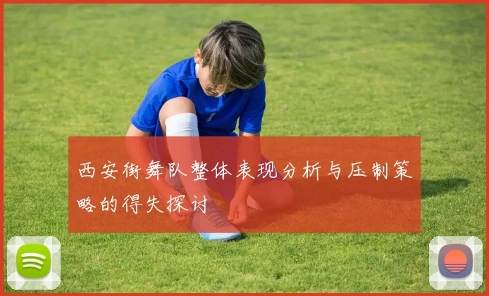 西安街舞队整体表现分析与压制策略的得失探讨