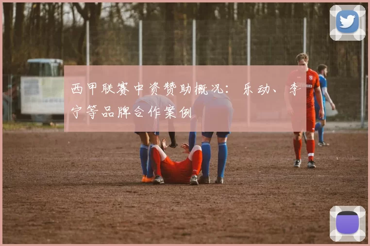 西甲联赛中资赞助概况：乐动、李宁等品牌合作案例
