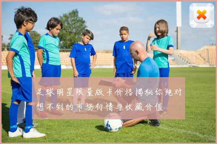 足球明星限量版卡价格揭秘你绝对想不到的市场行情与收藏价值