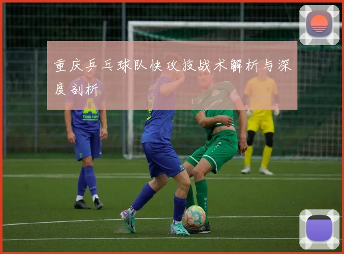 重庆乒乓球队快攻技战术解析与深度剖析