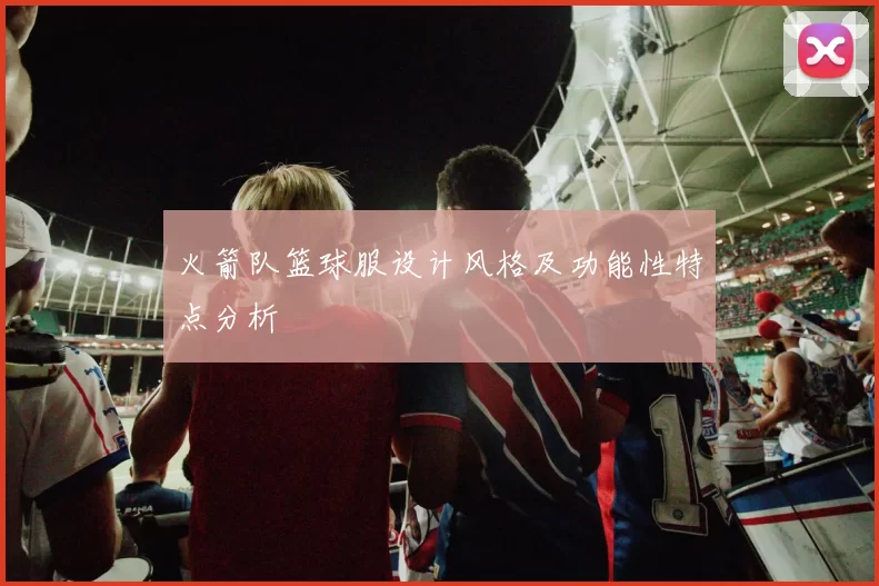火箭队篮球服设计风格及功能性特点分析