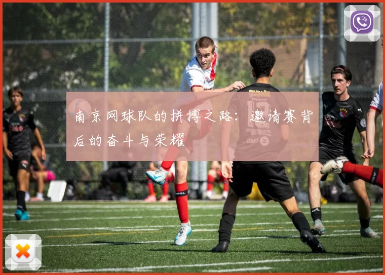 南京网球队的拼搏之路：邀请赛背后的奋斗与荣耀