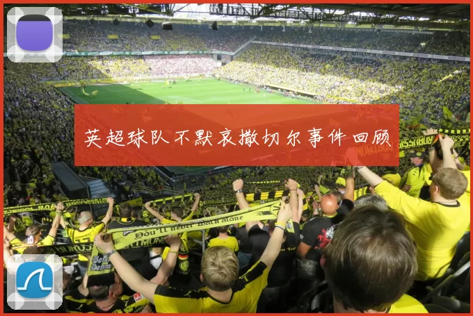 英超球队不默哀撒切尔事件回顾