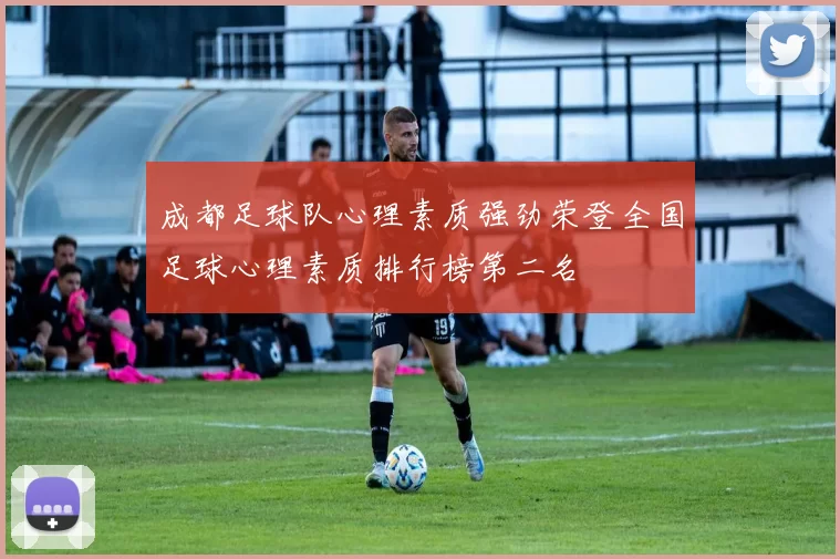 成都足球队心理素质强劲荣登全国足球心理素质排行榜第二名
