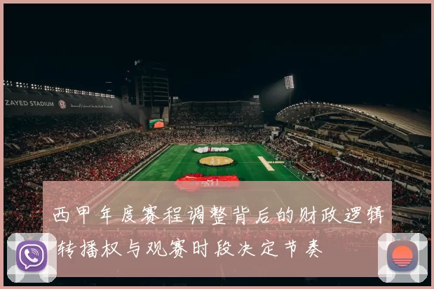 西甲年度赛程调整背后的财政逻辑 转播权与观赛时段决定节奏