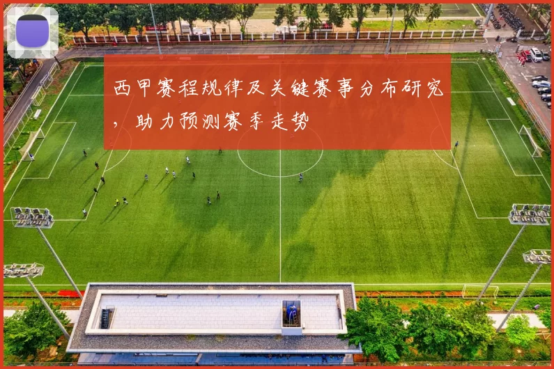 西甲赛程规律及关键赛事分布研究，助力预测赛季走势