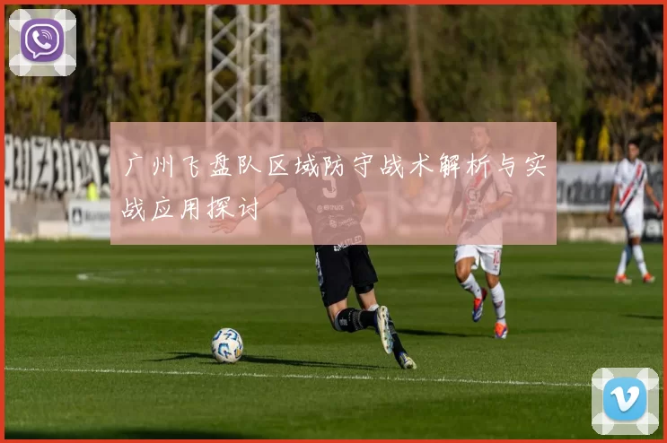 广州飞盘队区域防守战术解析与实战应用探讨