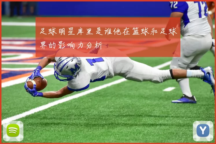 足球明星库里是谁他在篮球和足球界的影响力分析