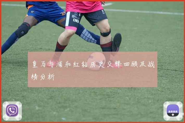 皇马与浦和红钻历史交锋回顾及战绩分析