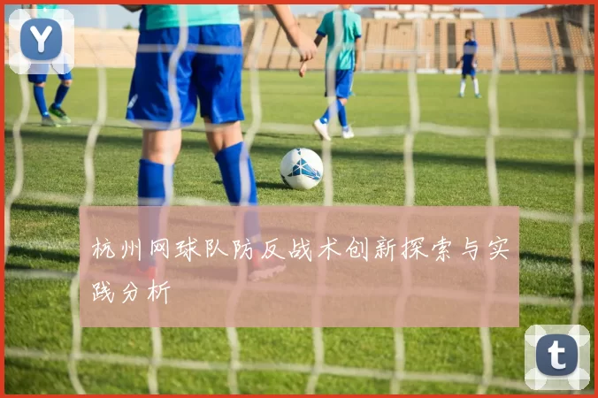 杭州网球队防反战术创新探索与实践分析