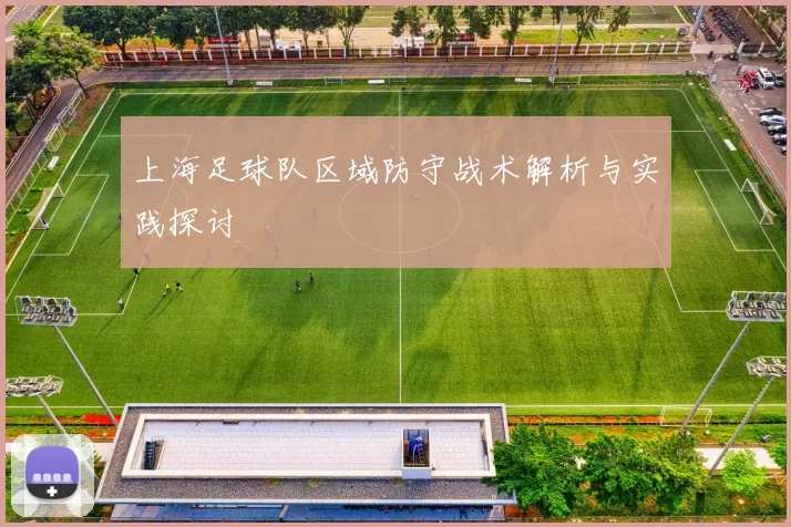 上海足球队区域防守战术解析与实践探讨