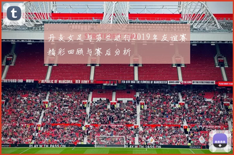 丹麦女足与芬兰进行2019年友谊赛精彩回顾与赛后分析