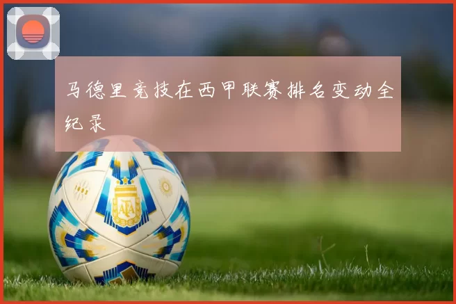 马德里竞技在西甲联赛排名变动全纪录