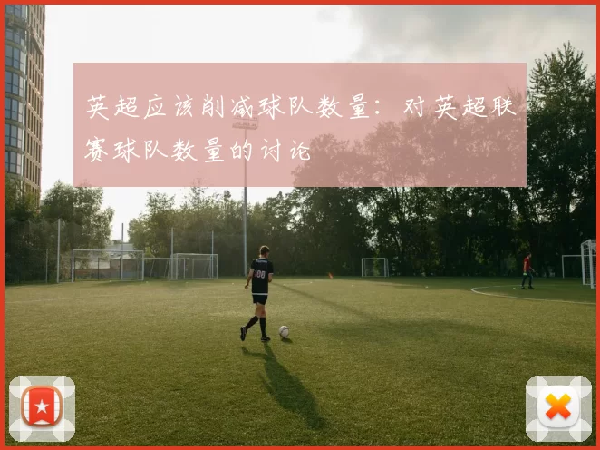 英超应该削减球队数量：对英超联赛球队数量的讨论