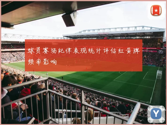 球员赛场纪律表现统计评估红黄牌频率影响