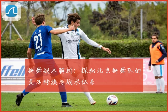 街舞战术解析：探秘北京街舞队的灵活转换与战术体系
