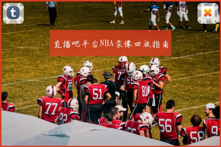 直播吧平台NBA录像回放指南