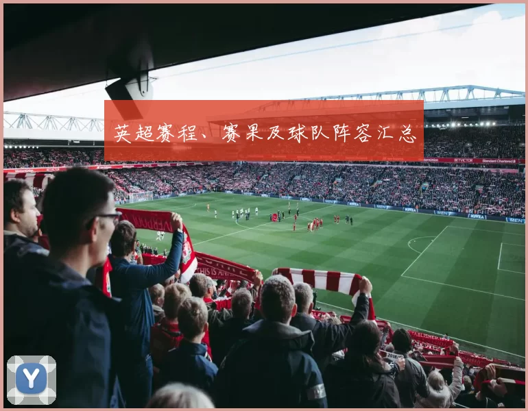 英超赛程、赛果及球队阵容汇总