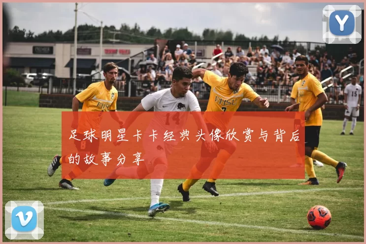 足球明星卡卡经典头像欣赏与背后的故事分享