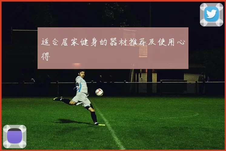 适合居家健身的器材推荐及使用心得