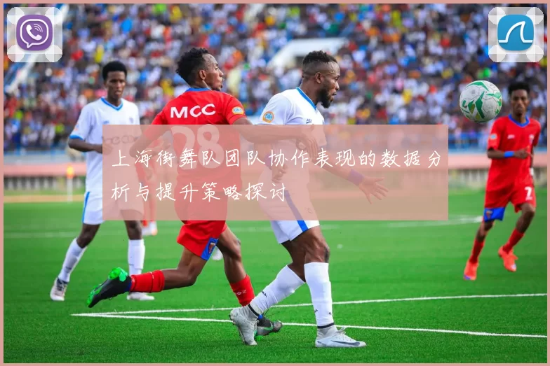 上海街舞队团队协作表现的数据分析与提升策略探讨