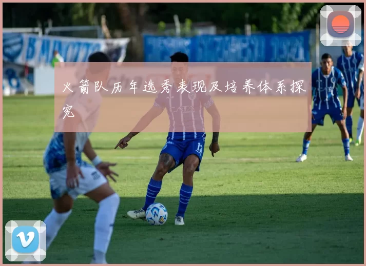 火箭队历年选秀表现及培养体系探究