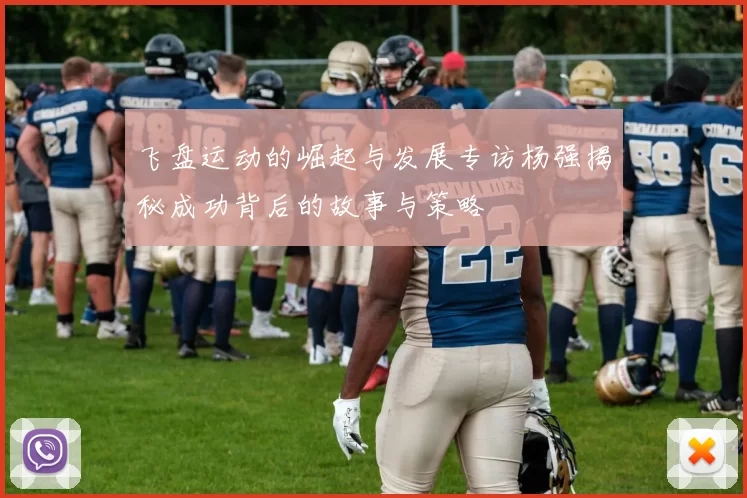 飞盘运动的崛起与发展专访杨强揭秘成功背后的故事与策略