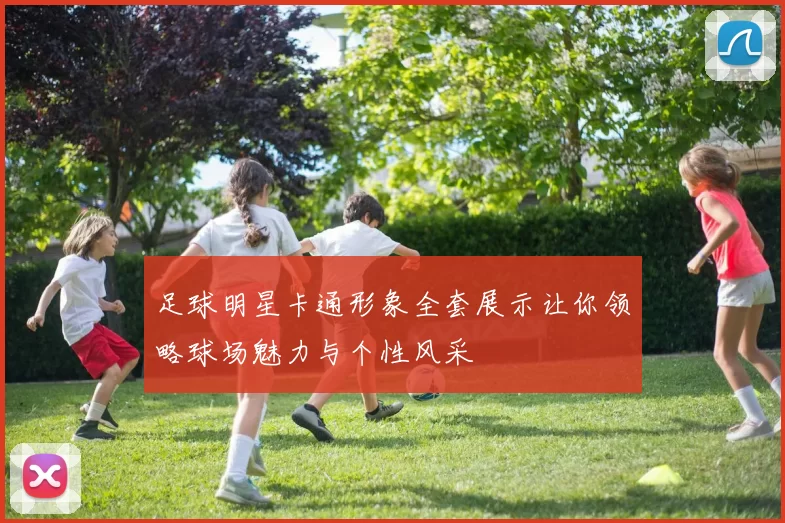足球明星卡通形象全套展示让你领略球场魅力与个性风采