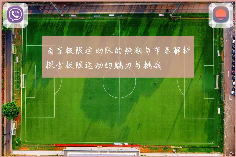 南京极限运动队的热潮与节奏解析探索极限运动的魅力与挑战