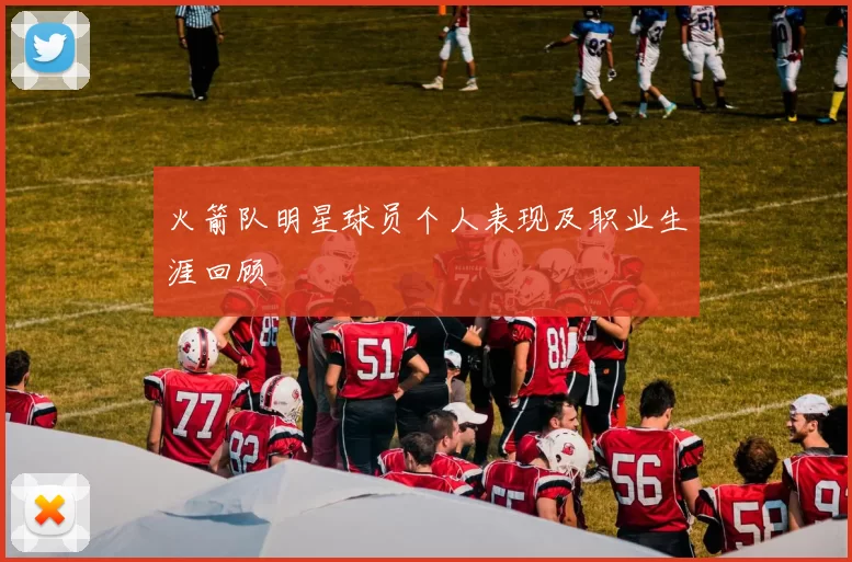 火箭队明星球员个人表现及职业生涯回顾