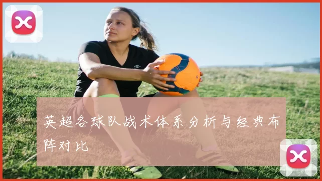 英超各球队战术体系分析与经典布阵对比