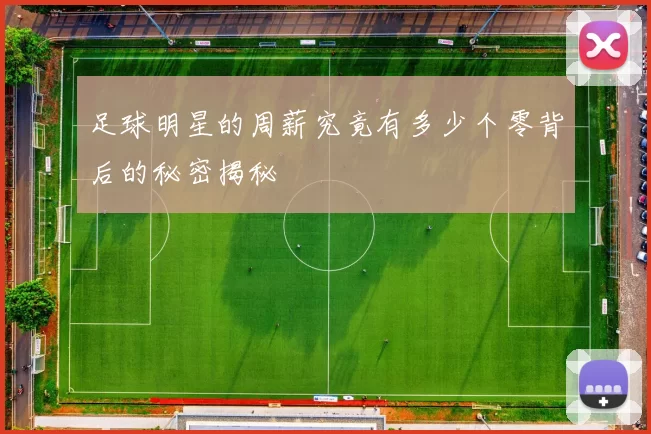 足球明星的周薪究竟有多少个零背后的秘密揭秘
