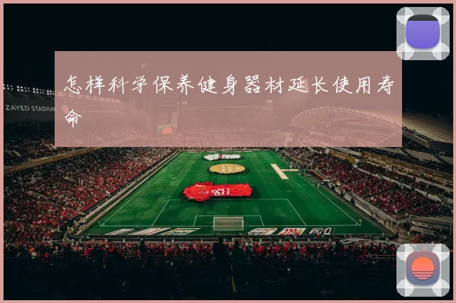 怎样科学保养健身器材延长使用寿命